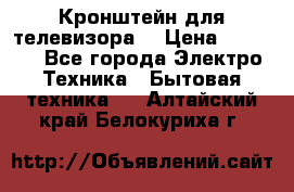 Кронштейн для телевизора  › Цена ­ 8 000 - Все города Электро-Техника » Бытовая техника   . Алтайский край,Белокуриха г.